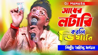 সাধের লটারি || Sadher Lottery Baul || তুই করলি আমায় ভিখারি || Achinto Mandal || Bengali Folk Song