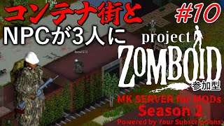 MK鯖【ゾンボイド】コンテナ街とNPCが３人に【マルチプレイ】 #projectzomboid #ゾンボイド #参加型