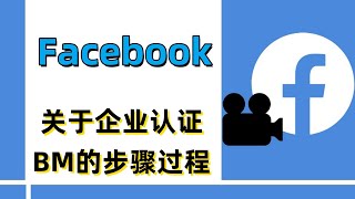 facebook企业认证BM的步骤过程#bm认证#Facebook 不符合验证 资格