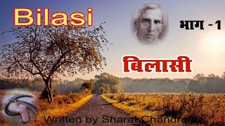 Bilasi/Sharatchandra बिलासी/शरतचंद्र  भाग-1