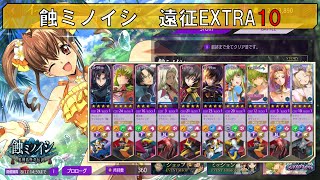 [ロススト] 蝕ミノイシ 遠征エクストラ10