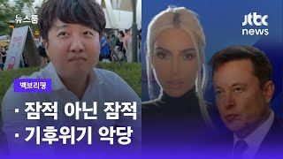 [백브리핑] ①잠적 아닌 잠적 ②기후위기 악당 / JTBC 뉴스룸