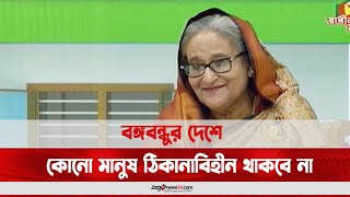 বঙ্গবন্ধুর দেশে কোনো মানুষ ঠিকানাবিহীন থাকবে না: প্রধানমন্ত্রী || Jago News