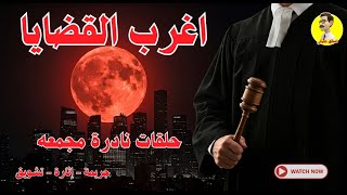 السهرة البوليسية ⚖️ أغرب القضايا ⚖️ مجمع ٥حلقات نادرة ⚖️