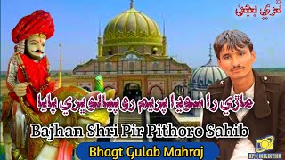 Mari Ra Sodha Parim Ro Piyalo | New Bajhan Shri Pir Pithoro Sahib | Bhagt Gulab Mahraj