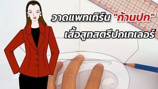 วาดแพทเทิร์นก้านปกเสื้อสูทสตรีปกเทเลอร์