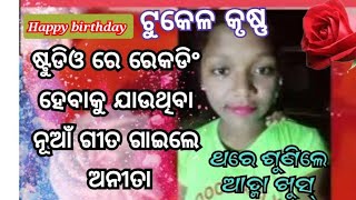 ଅନିତା କୃଷ୍ଣ ତାଙ୍କର ଜନ୍ମ ଦିନ ରେ ଗାଇଲେ ଷ୍ଟୁଡିଓ ରେ ରେକଡିଂ ହେବାକୁ ଯାଉଥିବା ନୂଆଁ ଗୀତ mo-7077680105