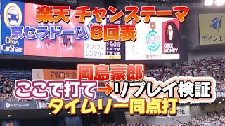 【さぁどっち？】2023年9月17日 オリックスvs楽天 京セラドーム 楽天応援 楽天チャンステーマ「ここで打て」からリプレイ検証からのタイムリーヒット 出塁テーマ 得点テーマ