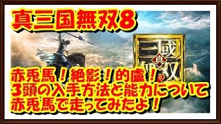 [PS4]真三國無双８ 赤兎馬などの特殊馬入手方法判明！と能力！