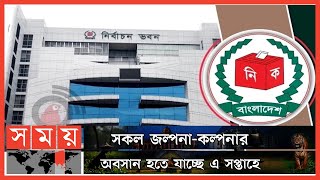 চলতি সপ্তাহেই গাইবান্ধা-৫ উপ-নির্বাচনের নতুন তারিখ ঘোষণা | Gaibandha 5 polls | Somoy TV