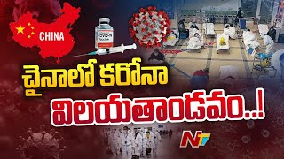 Coronavirus In China: చైనాలో మళ్లీ కరోనా విలయతాండవం | Ntv