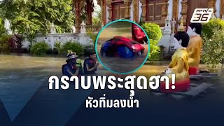 กราบพระสุดฮา! หัวทิ่มลงน้ำ | PPTV Online