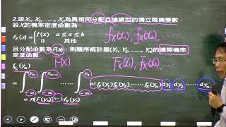 機率第六章單元二：順序統計量