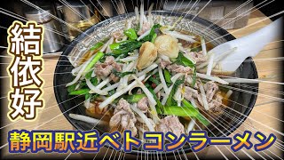 静岡【結依好】ベトコンラーメン