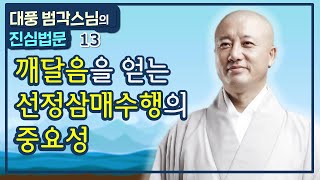 깨달음을 얻는 선정삼매수행의 중요성 [대풍 범각스님의 진심법문 13회]