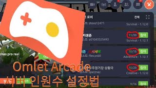 마인크래프트 서버 인원수 조절 (Omlet Arcade 서버 인원수 조절)