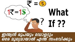 രൂപയും ഡോളറും ഒരേ മൂല്യമായാൽ ഇന്ത്യ അമേരിക്കയെക്കാൾ ശക്തരാകുമോ? | What If Dollar Equal To Ruoees?