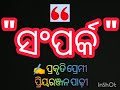 ସଂପର୍କ ହିଁ ବଡ଼...