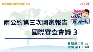 《兩公約第三次國家報告國際審查會議3》