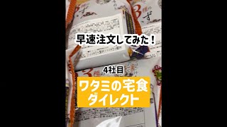 【宅配食】内科で宅食8社比較！④ワタミの宅食ダイレクト#shorts#戸塚西口さとう内科