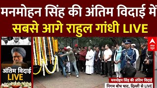 Manmohan Singh Last Rites Live : मनमोहन सिंह की अंतिम विदाई में सबसे आगे राहुल गांधी LIVE