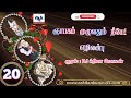 ஞாபகம் முழுவதும் நீயே அத்தியாயம் 20 ezhilanbu audio novels tamil audio novels