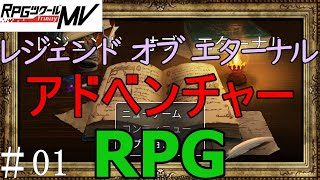 ライブ配信「レジェンド オブ エターナル」#01 RPGツクールMV スイッチ版作品