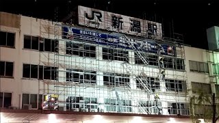 【新潟駅万代口駅舎】【撤去作業始動】20201112 25:00【新潟撮り駅旅】【新潟ひとり旅】【建築】【記録】