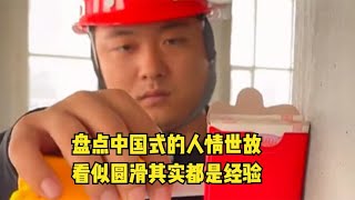 盘点中国式的人情世故，看似圆滑其实都是经验，都是人情世故