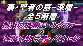 【パズドラ】[闇闇ルシファー×闇メタPT] 裏・聖者の墓-深層- 同キャラ禁止 全5階層