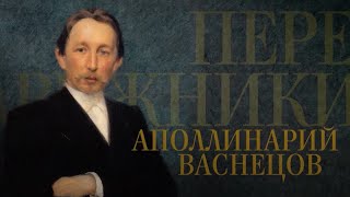 АПОЛЛИНАРИЙ ВАСНЕЦОВ. Передвижники