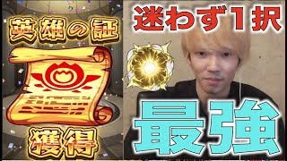 【モンスト】最高。迷いなく一択『英雄の書』使う【ぺんぺん】