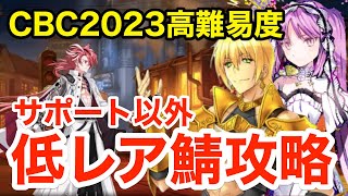 【FGO】高難易度「高杉重工特別優待」サポート以外低レア鯖攻略【CBC2023 カルデア重工物語 ～君と僕のBtoB～】