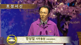 [ 효정서신 ]  방상일 사무총장   2024.8.23(금)_(TC-221e-KR)