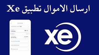 ارسال الاموال تطبيق Xe - تطبيق تحويل العملات وتحويل الأموال - Xe