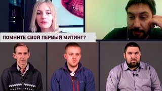 Мой первый митинг