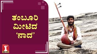 ತಂಬೂರಿ ಮೀಟಿದ ‘ನಾದ’ | Nada Maninalkur | Modern Sufi Saint