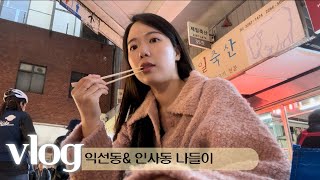 VLOG｜익선동 \u0026 인사동 나들이