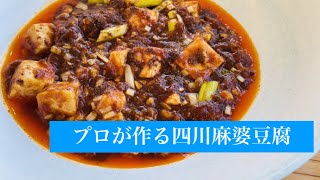 辛くて美味しい四川麻婆豆腐。