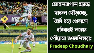 মোহনবাগান ম্যাচে দারুন দৌড়াচ্ছে, ধৈর্য ধরে খেললে রবিবারই লক্ষ্যে পৌঁছাবে শুভাশিসরা:  প্রদীপ চৌধুরী