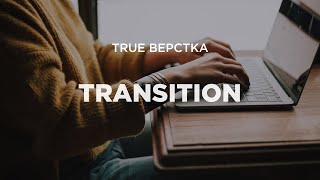 CSS-transition. Все самое важное о плавных переходах в CSS