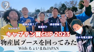 【キャプテン翼CUP2023かつしか】ゆかりの地物産展を回ってみた