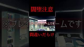 【ドキドキ文芸部】主人公闇落ちの瞬間＃shorts