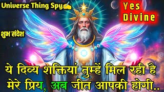 ✅ ये दिव्य शक्तियां तुम्हें मिली है मेरे प्रिय,अब💰🥳| Universe Message Today #angels #universemessage