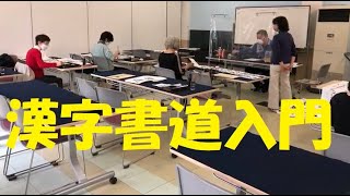 漢字書道入門