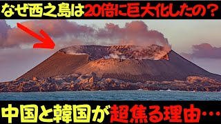 【異常】なぜ西之島はたった10年間で面積が20倍に巨大化したのか？