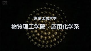 東工大 物質理工学院紹介（応用化学系）～人類社会の課題解決に挑む