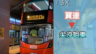 [下繁鑽石車] 九巴13X線  寶達→尖沙咀東 (下午繁忙時段班次) 行車片段