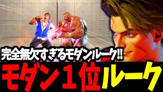 【スト6】モダン１位 ルーク 完全無欠すぎるモダンルーク!!【SF6】