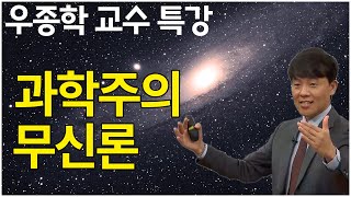 과학주의 무신론｜우종학 교수 3강